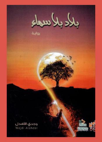 بلاد بلا سماء : رواية