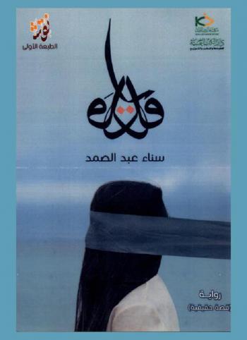  قدر : رواية : (قصة حقيقية)