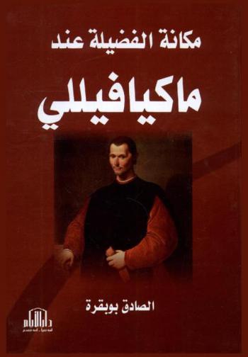  مكانة الفضيلة عند ماكيافيللي