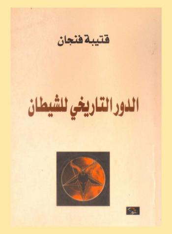  الدور التاريخي للشيطان