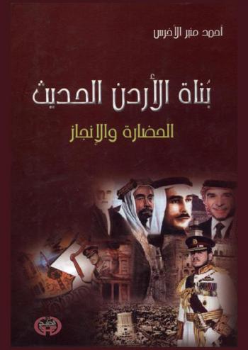 بناة الأردن الحديث : الحضارة والإنجاز