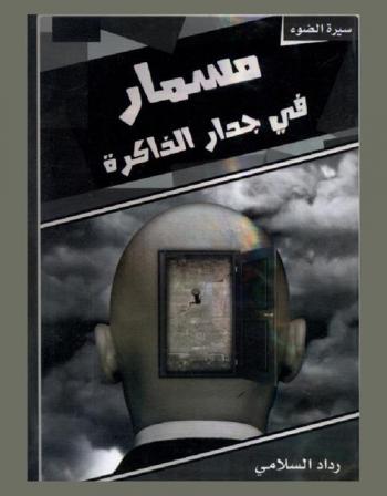  مسمار في جدار الذاكرة