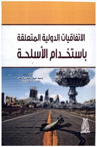  الاتفاقيات الدولية المتعلقة باستخدام الأسلحة