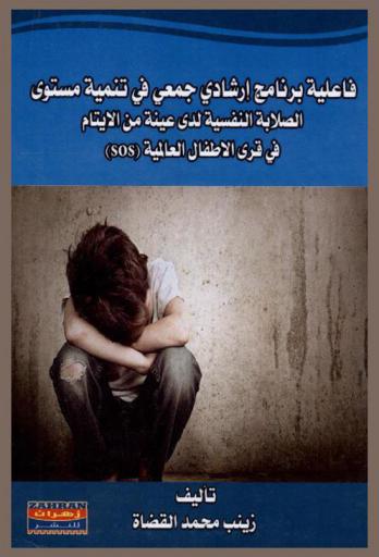  فاعلية برنامج إرشاد جمعي في تنمية مستوى الصلابة النفسية لدى عينة من الأيتام في قرى الأطفال العالمية (SOS)