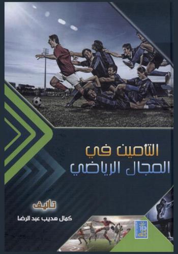  التأمين في المجال الرياضي