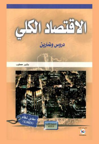  الاقتصاد الكلي : دروس وتمارين : مطابق لبرنامج كليات التجارة والاقتصاد والتسيير والمدارس الكبرى : (نظام LMD)