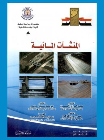  المنشآت المائية = Hydraulic structures