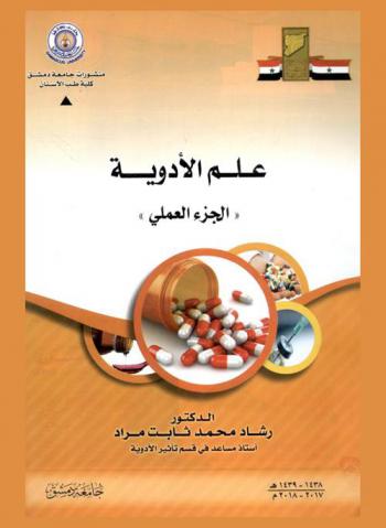  علم الأدوية (العملي)