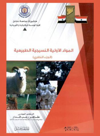  المواد الأولية النسيجية الطبيعية : (الجزء النظري) : Textile raw materials natural (theoretical part)