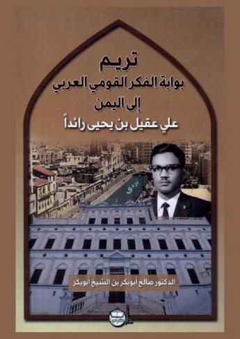  تريم : بوابة الفكر القومي العربي إلى اليمن : علي عقيل بن يحيى رائدا