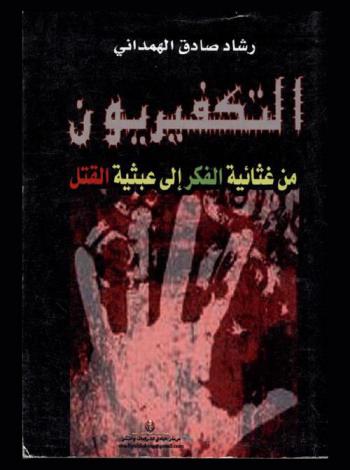  التكفيريون من غثائية الفكر إلى عبثية القتل
