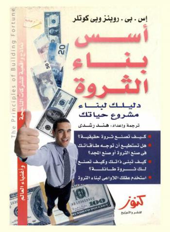  أسس بناء الثروة : كيف تصنع ثروة حقيقية