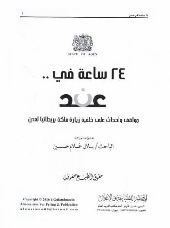  24 ساعة في .. عدن : مواقف وأحداث على خلفية زيارة ملكة بريطانيا لعدن