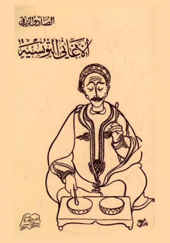  الأغاني التونسية