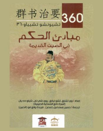 مبادئ الحكم في الصين القديمة