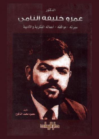  الدكتور عمرو خليفة النامي : سيرته-مواقفه-أعماله الفكرية والأدبية