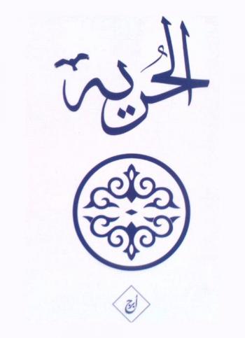  الحرية