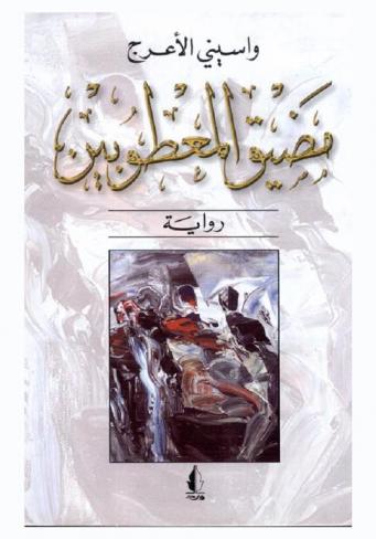 مضيق المعطوبين : رواية