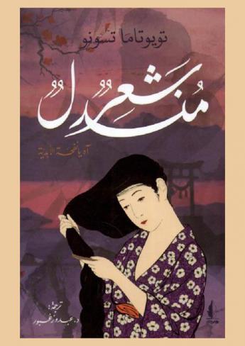  شعر منسدل : \آه يا نفحة الأبدية\ : أشعار يابانية