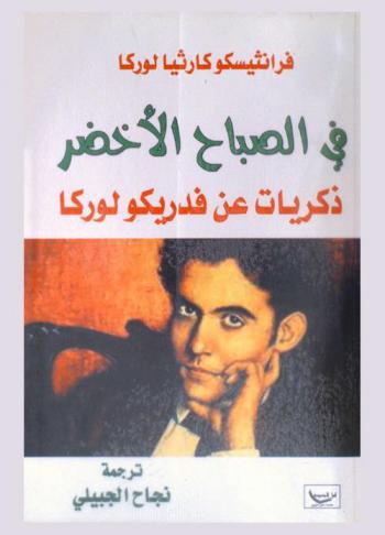  في الصباح الأخضر : ذكريات عن فدريكو