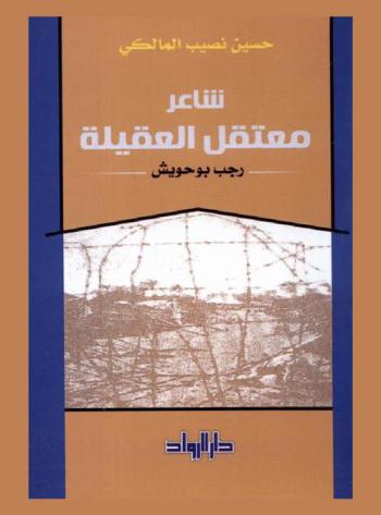  شاعر معتقل العقيلة : رجب بوحويش