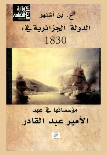  الدولة الجزائرية في 1830 : مؤسساتها في عهد الأمير عبد القادر