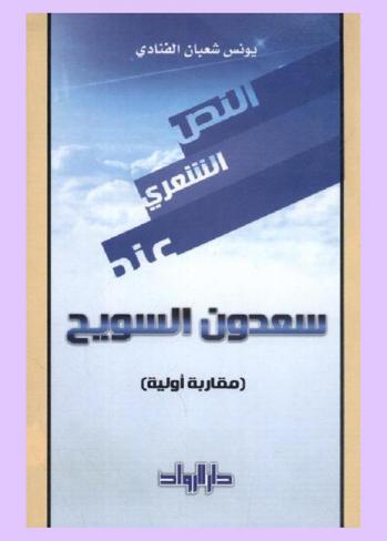 النص الشعري عند سعدون السويح : (مقاربة أولية)