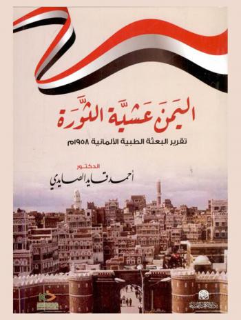  اليمن عشية الثورة : تقرير العثة الطبية الألمانية