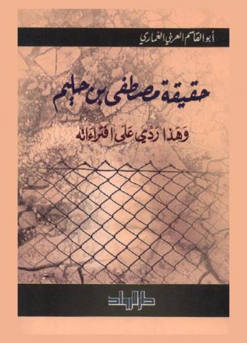  حقيقة مصطفى بن حليم : وهذا ردي على افتراءاته