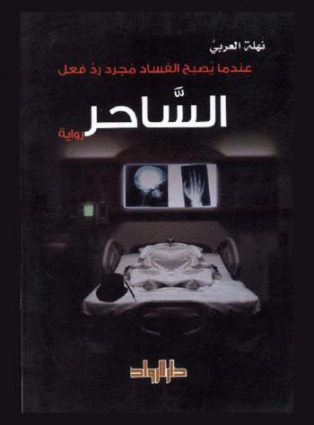  الساحر : رواية