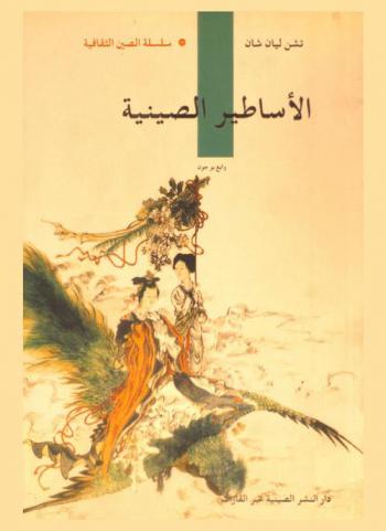  الأساطير الصينية