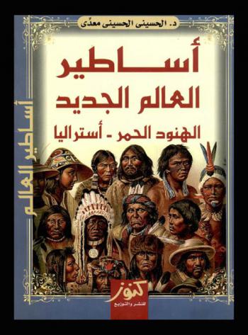  أساطير العالم الجديد : الهنود الحمر-أستراليا