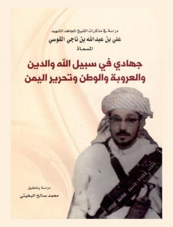  دراسة في مذكرات الشيخ المجاهد الشهيد علي بن عبد الله بن ناجي القوسي، المسماة، جهادي في سبيل الله والدين والعروبة والوطن وتحرير اليمن
