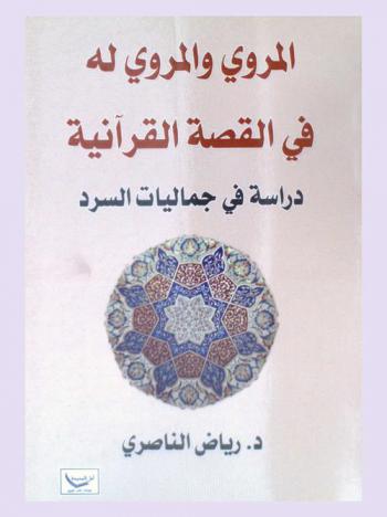  المروي والمروي له في القصة القرآنية : دراسة في جماليات السرد