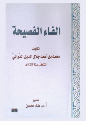 الفاء الفصيحة