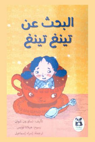 البحث عن تينغ تينغ
