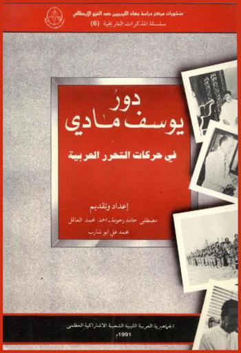 دور يوسف مادي في حركات التحرر العربية