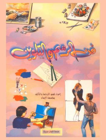  فن الرسم والتلوين