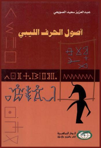 أصول الحرف الليبي : تطور فن الكتابة عند قدماء الليبيين : سكان شمال أفريقيا