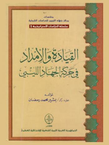  القيادة والإمداد في حركة الجهاد الليبي