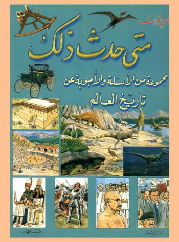  متى حدث ذلك : مجموعة من الأسئلة والأجوبة عن تاريخ العالم