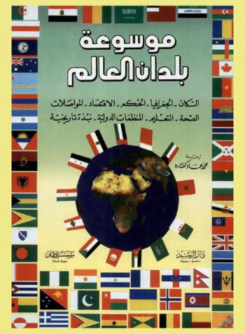  موسوعة بلدان العالم : تجد فيها كل ما تحتاجه عن السكان-الجغرافيا-الحكم-الاقتصاد-المواصلات-الصحة-التعليم-المنظمات الدولية-نبذة تاريخية