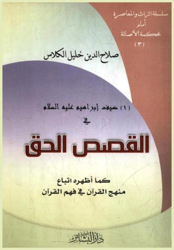  ضيف إبراهيم عليه السلام في القصص الحق كما أظهره أتباع منهج القرآن في فهم القرآن