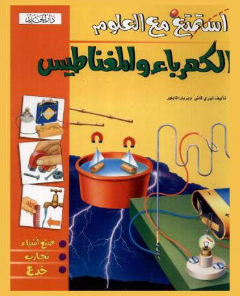  الكهرباء والمغناطيس