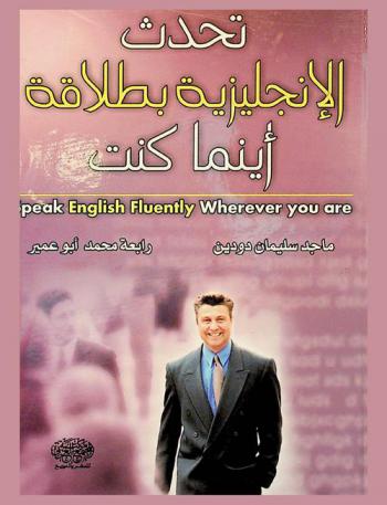  تحدث الإنجليزية بطلاقة أينما كنت = Speak English fluently wherever you are