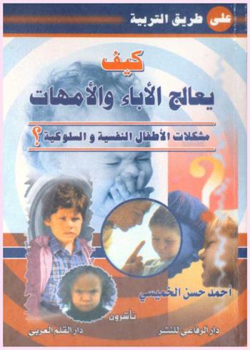  كيف يعالج الآباء والأمهات مشكلات الأطفال النفسية والسلوكية ؟