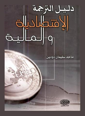 دليل الترجمة الاقتصادية والمالية