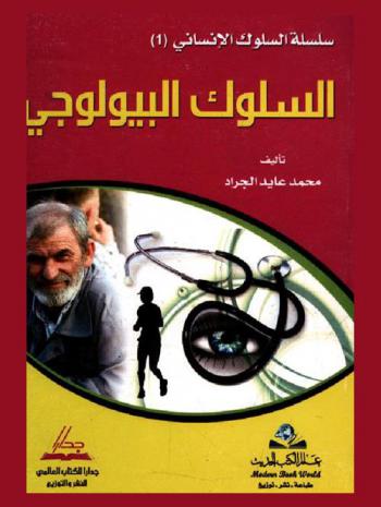 السلوك البيولوجي