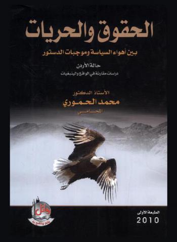  الحقوق والحريات بين أهواء السياسة وموجبات الدستور : حالة الأردن : دراسات مقارنة في الواقع والينبغيات
