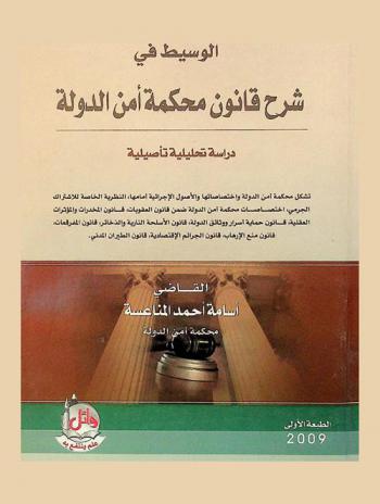 الوسيط في شرح قانون محكمة أمن الدولة : دراسة تحليلية تأصيلية : تشكل محكمة أمن الدولة واختصاصتها والأصول الإجرائية أمامها، النظرية الخاصة للاشتراك الجرمي، اختصاصات محكمة أمن الدولة ضمن قانون العقوبات، قانون المخدرات والمؤثرات العقلية، قانون حماية أسرار ووثائق الدولة، قانون الأسلحة النارية والذخائر، قانون المفرقعات، قانون منع الإرهاب، قانون الجرائم الاقتصادية، قانون الطيران المدني
